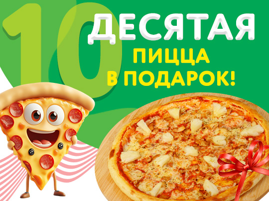 10-ая пицца в подарок!